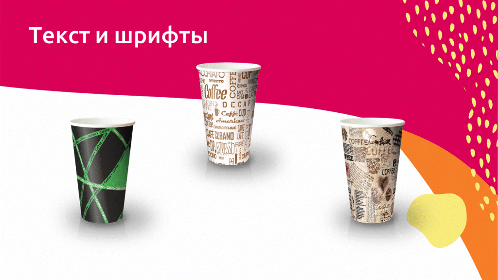 Типографика может стать самостоятельным графическим образом упаковки.