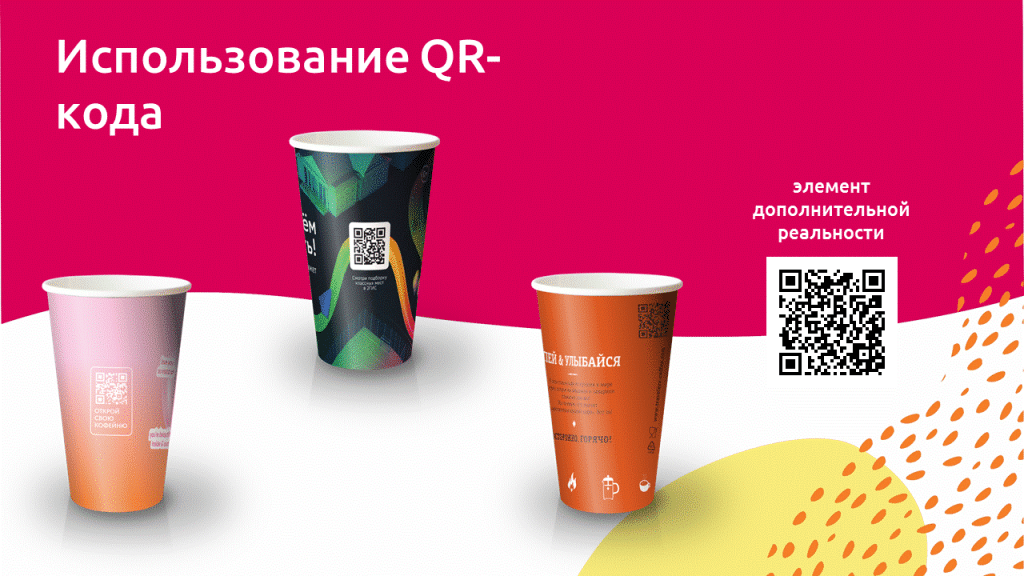 QR-код связывает физическую упаковку с сайтом, меню или программой лояльности.