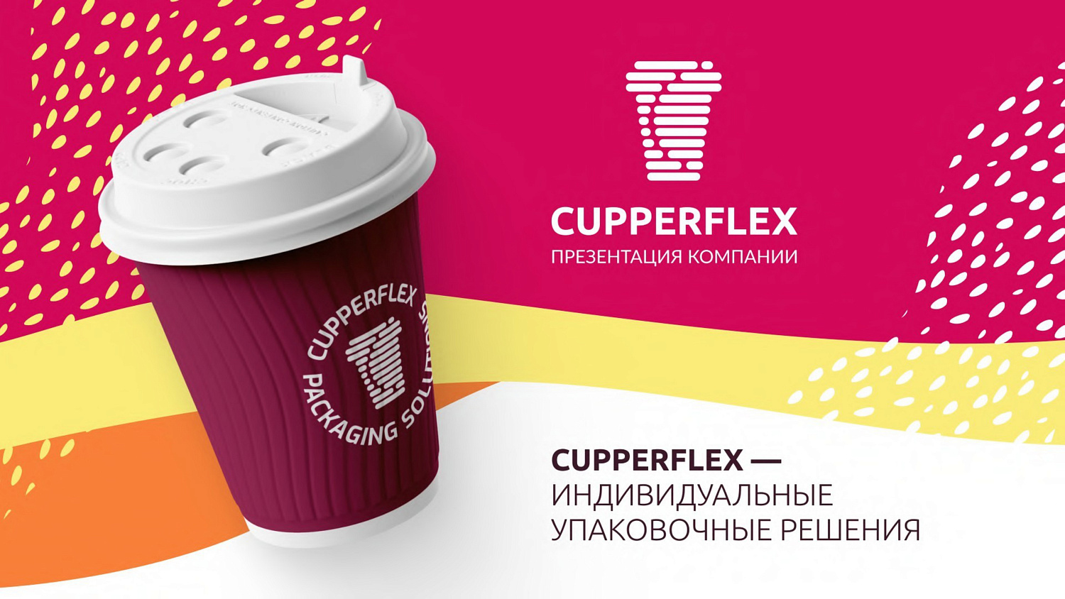 Презентация компании ООО "Капперфлекс"